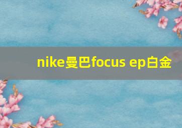 nike曼巴focus ep白金